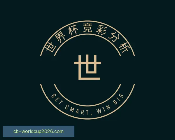 知道世界杯竞彩分析